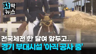 [Subtitled News] One Month Before the National Sports Festival... 'Still Under Construction'