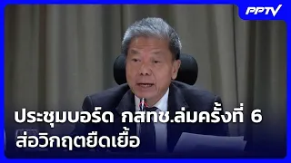 NBTC board meeting collapses for the 6th time, signaling a prolonged crisis | News Update | Aug 2...