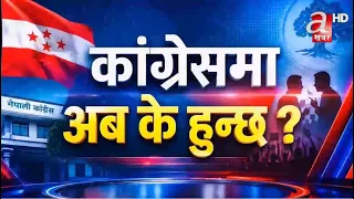 काँग्रेसमा संस्थापन र इतकर समुहको विवाद । अब के हुन्छ ?