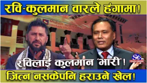 बागमतीमा रविलाई कुलमानको धक्का ! जित्न नसकेपनि हराउन सक्ने आँकलन ! एक–एक क्षेत्रको अंकगणित !