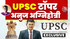Anuj Agnihotri Exclusive: UPSC टॉपर अनुज अग्निहोत्री ने बताया रिजल्ट देखने के बाद क्या था रिएक्शन?