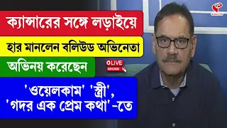 Mushtaq Khan | ক্যান্সারের সঙ্গে লড়াইয়ে হার মানলেন বলিউড অভিনেতা