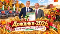 «Дожинки-2026». В Миорах с размахом прошёл областной фестиваль-ярмарка тружеников села (17.10.2026)