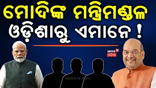 ଦିଲ୍ଲୀ ତିଆରି ହୋଇଛି ତାଲିକା, ଏଥର କାହାକୁ ? Modi Cabinet Reshuffle | New Central Minister From Odisha