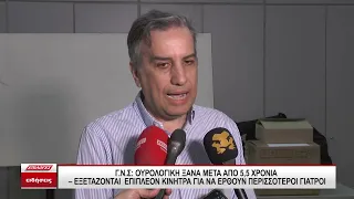 Νοσοκομείο Σερρών: Ουρολογική ξανά μετά 5,5 χρόνια - Kίνητρα για να έρθουν περισσότεροι γιατροί