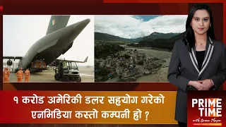 बाढीपीडित कोषमा अहिलेसम्म कसले गरे धेरै सहयोग ?  | Prime Time with Sama Thapa
