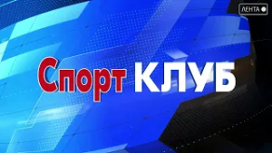 Спорт-клуб. С днём рождения! Телеканал «Лента» побывал в гостях у спортивной школы по кудо «Темп»