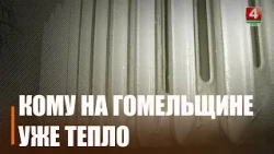 На Гомельщине включили отопление
