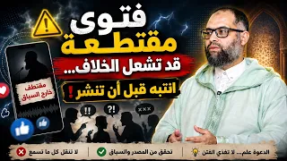 تأخذ فتوى من مقطع قصير؟ احذر هذا الخطأ!