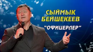 "Офицерлер" // Сыймык Бейшекеев