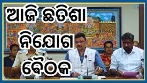Chatisha Niyog Meeting:ଦୋଳପୂର୍ଣ୍ଣମୀରେ କେତୁଗ୍ରସ୍ତ ଚନ୍ଦ୍ରଗ୍ରହଣ, ନୀତିକାନ୍ତି ନେଇ ନିଆଯିବ ନିଷ୍ପତ୍ତି