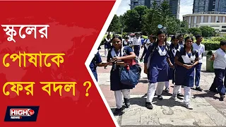 SCHOOL DRESS CODE l স্কুলের পোষাকে ফের বদল ?