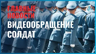 Soldiers' Video Appeal