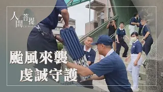 臺北慈院救心團隊不打烊｜巴威颱風防颱準備｜戒慎守護共祈禱｜證嚴上人｜人間菩提 20260711