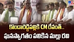 CM Revanth Reddy | కొండారెడ్డిపల్లికి CM రేవంత్.. ఘనస్వాగతం పలికిన మల్లు రవి | Kondareddipally - TV9