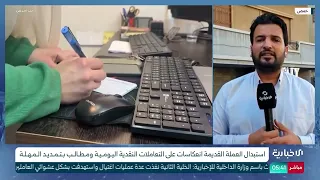 Al-Ekhbariya correspondent in Homs reports on overcrowding at currency exchange centers and relay...
