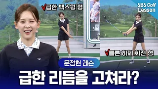 [Moon Jung-hyun Lesson] Do you rush your backswing? The secret to finding a rhythm that cuts down...