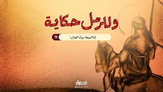وللرمل حكاية - إمّا البيعة، وإمّا القتال!