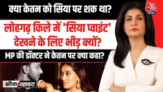 Black And White With Anjana Om Kashyap: 'सिया पॉइंट' क्यों बना लोहागढ़ किला?' | Ketan Murder