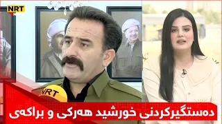 راگەیەندراوی پۆلیسی هەولێر لەبارەی دەستگیرکردنی خورشید هەرکی و براکەی