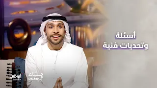 أسئلة وتحديات فنية مع سيف العلي | برنامج مساء أبوظبي