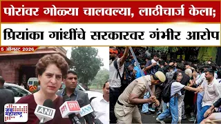 Priyanaka Gandhi : पोरांवर गोळ्या चालवल्या, लाठीचार्ज केला; प्रियांका गांधींचे सरकारवर गंभीर आरोप