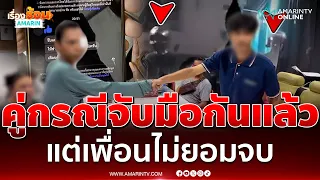 หนุ่มจับมืออริไกล่เกลี่ยแล้ว แต่เพื่อนไม่ยอมจบ | เรื่องร้อนอมรินทร์