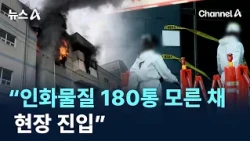 "Entered Fire Scene Unaware of 180 Containers of Flammable Materials" / Channel A / News A