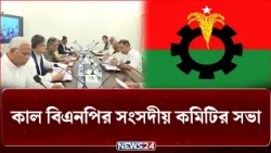 কাল বিএনপির সংসদীয় কমিটির সভা | BNP | Tarique Rahman | NEWS24