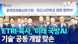 ETRI and KMA Join Forces to Develop 'Future Defense AI Technology'｜ TJB Daejeon·Sejong·Chungnam News