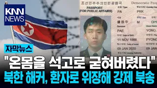 "Dragged Away Encased in Plaster": The Shocking Forced Repatriation of a North Korean Hacker / KNN