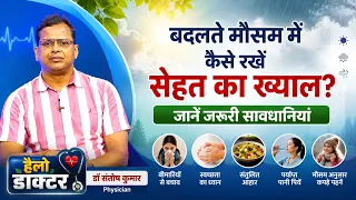 How to take care of your health during changing weather? Learn necessary precautions | Producer- ...