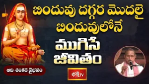 బిందువు దగ్గర మొదలై బిందువులోనే ముగిసే జీవితం | Brahmasri Chaganti Koteshwara Rao | Bhakthi TV