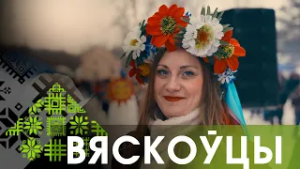 ВЯСКОЎЦЫ. МАСЛЕНІЦА Ў СЯДЗІБЕ ЗДРАЎНЁВА (04.03.2026)