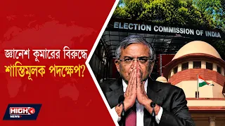 PETITION FILED IN SC AGAINST GYANESH KUMAR l জ্ঞানেশ কুমারকে ঘিরে সুপ্রিম কোর্টে মামলা!