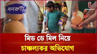 পচা ও নিম্নমানের খাবার সরবরাহ? | Thakurgaon Mid Day Meal | Independent TV