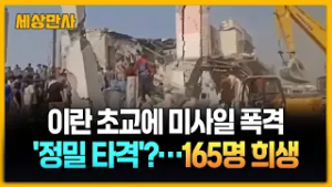 '핀셋 타격' 자신하더니…토요일 등교한 이란 초등생들 165명 '희생' [세상만사] #이란 #초등학교 #미사일폭격