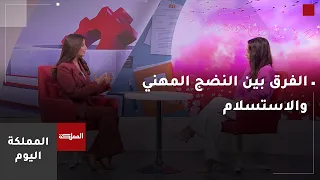 الفرق بين النضج المهني والاستسلام