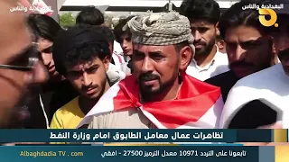 البغدادية والناس "تظاهرات عمال معامل الطابوق امام وزارة النفط" | 28-9-2026
