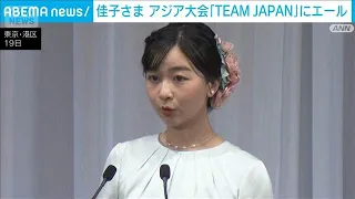 Princess Kako Cheers on "TEAM JAPAN" at the Asian Games Send-Off Ceremony (August 19, 2026)