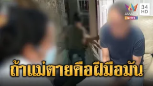 ลูกสาวร้องแม่วัย 50 ถูกกิ๊กโหดฆาตกรรมอำพราง | ข่าวอรุณอมรินทร์ | 04/03/69