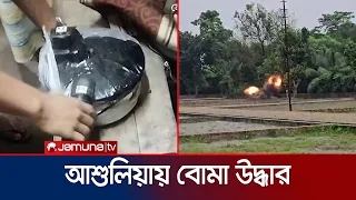 আশুলিয়ায় চায়ের দোকানে ব্যাগে বোমা উদ্ধারের পর নিষ্ক্রিয় | Savar | Bomb | Jamuna TV