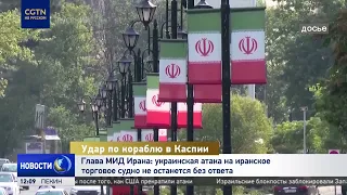 Iranian Foreign Minister: Ukrainian attack on Iranian merchant ship will not go unanswered