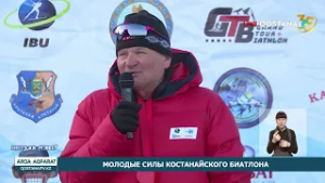 МОЛОДЫЕ СИЛЫ КОСТАНАЙСКОГО БИАТЛОНА