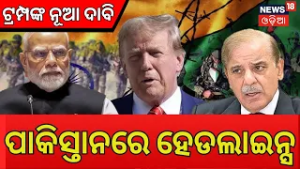 ବୟାନବାଜିରେ ମାହିର ଟ୍ରମ୍ପ | Trump on Pakistan PM | Operation Sindoor | India-Pak Tensions | N18G