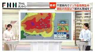 【気象予報士解説】千葉県でゲリラ雷雨発生中　今夜一杯警戒を　午後10時頃には都内や横浜にも発達した雨雲か（2026年08月14日）