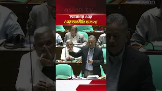 Bangladesh is World Champion in Loan Defaults: Hannan Masud in Parliament | Parliament | Asian Te...