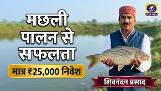 Krishi Darshan | EP#08 | Success in Fish Farming starting with ₹25,000 | Shivnandan Prasad | DD B...