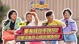 Would you rather have money and be unhappy? 要有钱但不快乐？还是没有什么钱但很快乐？ | YJHC Love 972 早安! 玉建煌崇 - 方言版 EP7