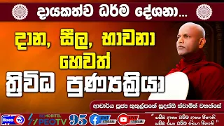 දාන, සීල, භාවනා හෙවත් ත්‍රිවිධ පුණ්‍යක්‍රියා - 2026.09.24 - 08.00 PM - දායකත්ව ධර්ම දේශනාව-Siyasa TV